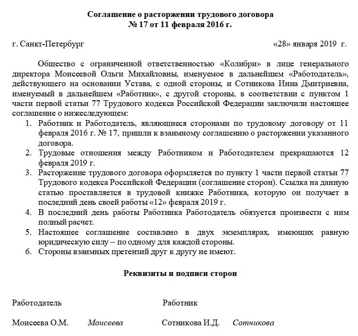 Сроки увольнения работника по соглашению сторон. Соглашение при увольнении по соглашению сторон образец. Дополнительное соглашение о расторжении трудового договора. Расторжение трудового договора по соглашению сторон образец. Соглашение о расторжении трудового договора по соглашению сторон.