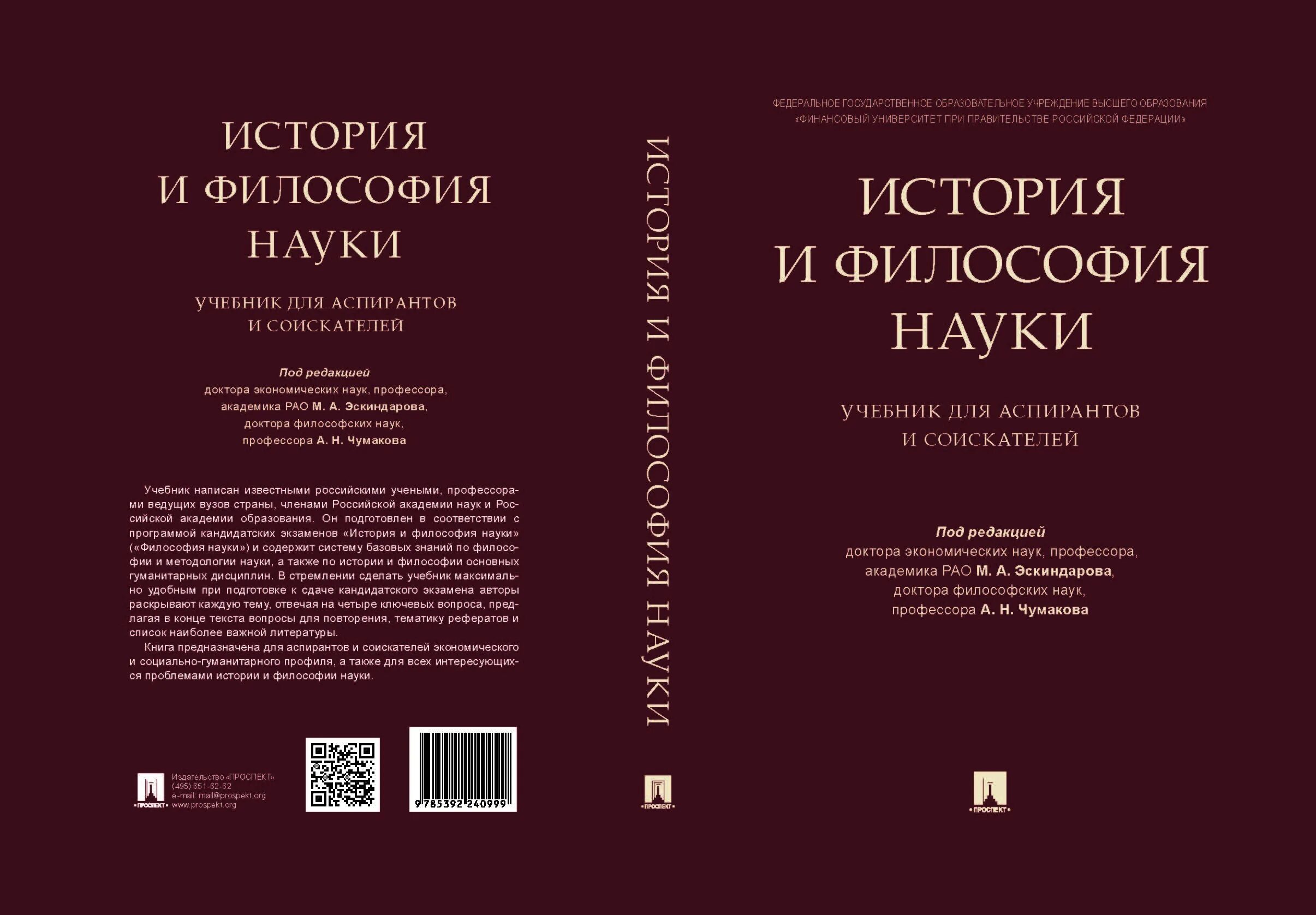 История философии дисциплины. Учебник по философии. Книги по истории философии. Философия науки учебник. История и философия науки.