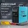Сварочный полуавтомат 320