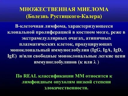 2 миеломная болезнь