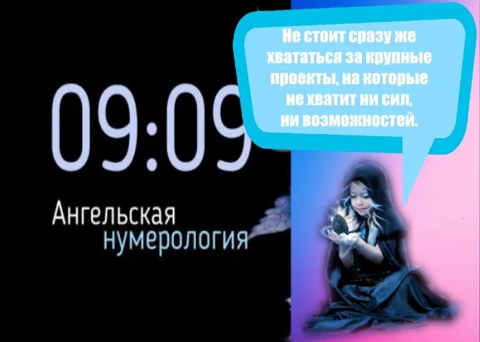 Что означает на часах 9 9. Ангельская нумерология. Ангельская нумерология на часах. Ангельская нумерология по часам. 0909 На часах Ангельская нумерология.