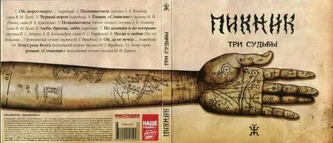 Смысл текстов пикник