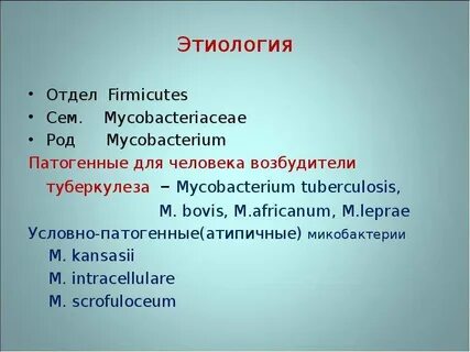 Атипичные микобактерии туберкулеза