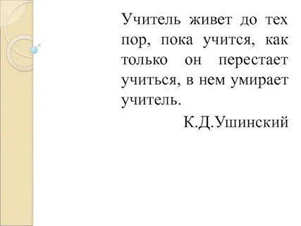 Жил был учитель