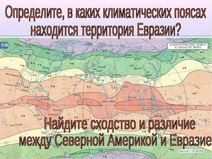 Самый северный пояс евразии