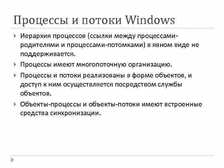 Потоки windows. Иерархия процессов в windows. иерархия процессов в unix. ос windows иерархии процессов. типы потоков в windows.