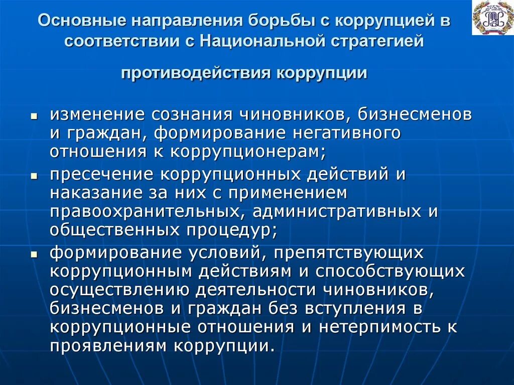 Основные направления в Российской коррупции. Основные направления борьбы с коррупцией в современной России. Основные цели национальной стратегии противодействия коррупции.. Основные направления борьбы с коррупцией