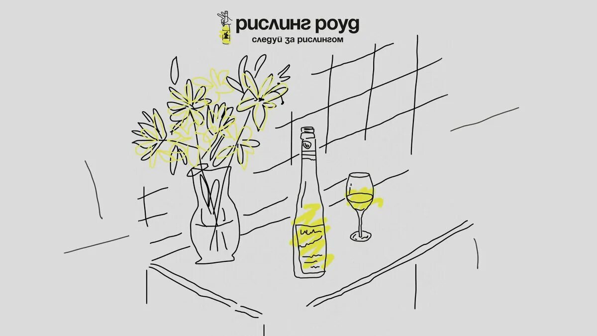 Всемирный день рислинга. День рислинга 2023 Международный. День рислинга картинки.