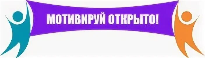 Открой правое