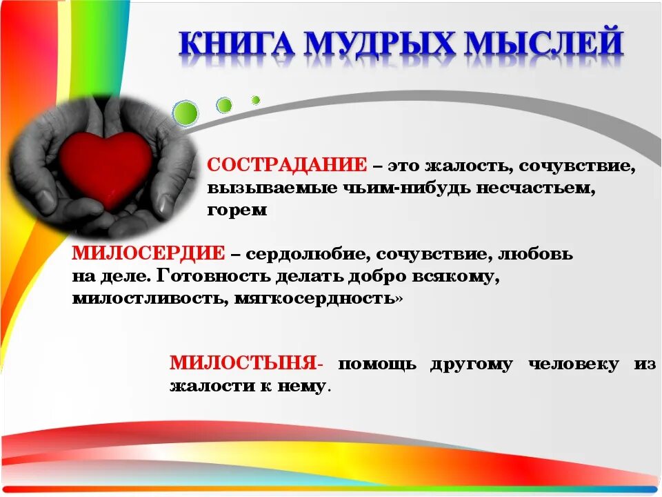 Дайте определение понятию милосердие. Милосердие и сострадание. Сострадание сочувствие сопереживание. Жалость сострадание сочувствие. Жалость сочувствие и сопереживание различия.