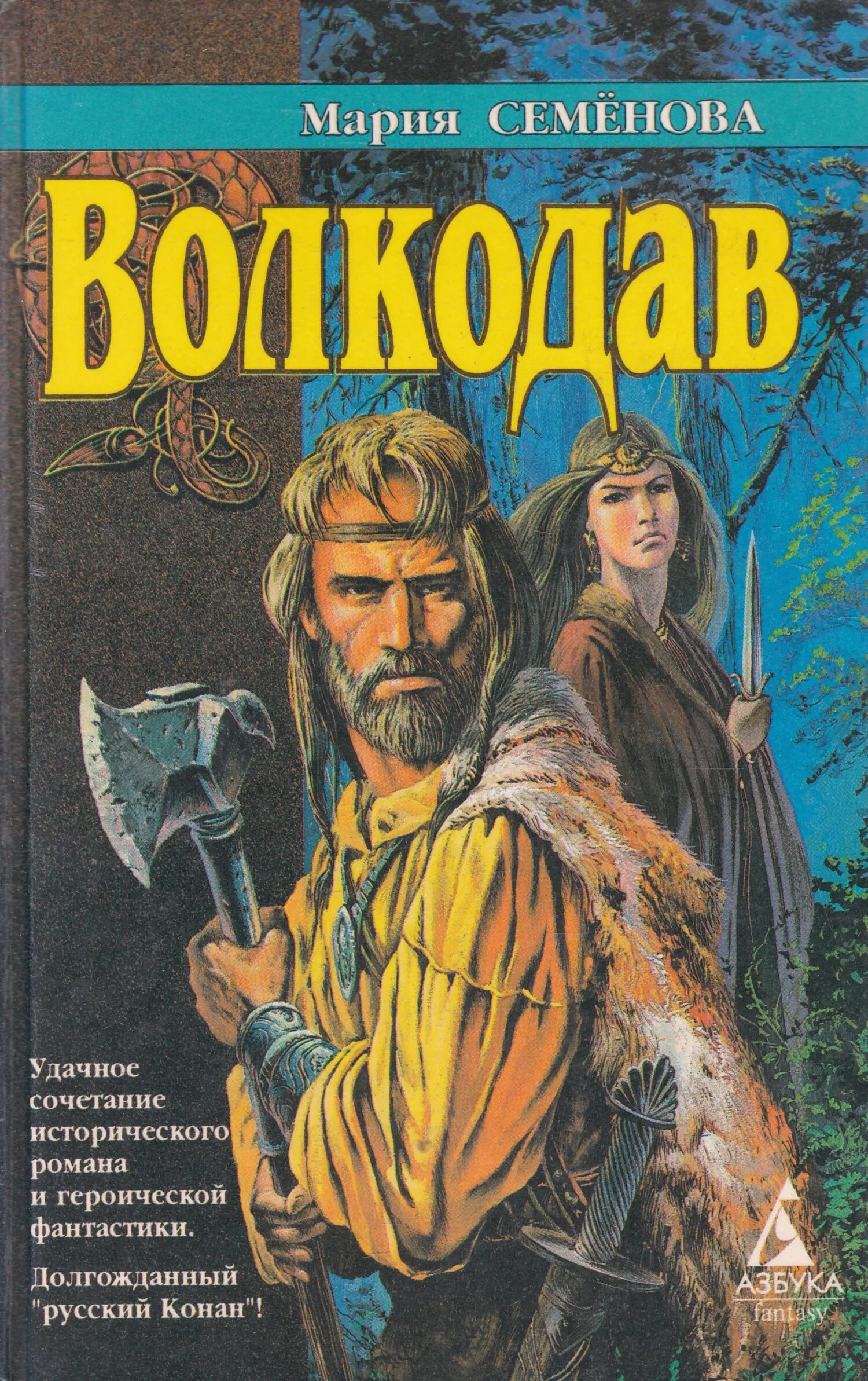 Книги волкодав семенова. Волкодав обложка книги. Книги волкодав семенова. Волкодав семенова обложка. Книги волкодав семенова.