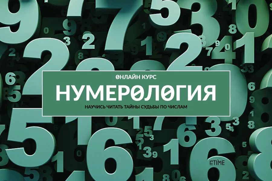 Курсы нумерологии. Обучение нумерологии. курс по нумерологии. нумерология курсы. курсы по нумерологии.