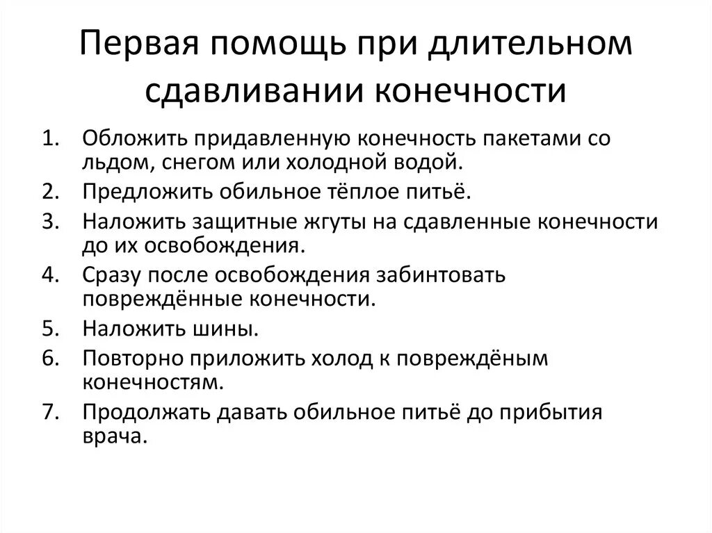 Тесты доврачебный этап. Алгоритм оказания первой медицинской помощи при сдавливании. Порядок оказания ПМП при синдроме длительного сдавливания. Алгоритм оказания первой помощи при синдроме длительного сдавления. ПМП при синдроме длительного сдавливания алгоритм.