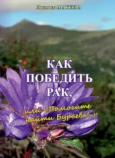 Книга победи рак