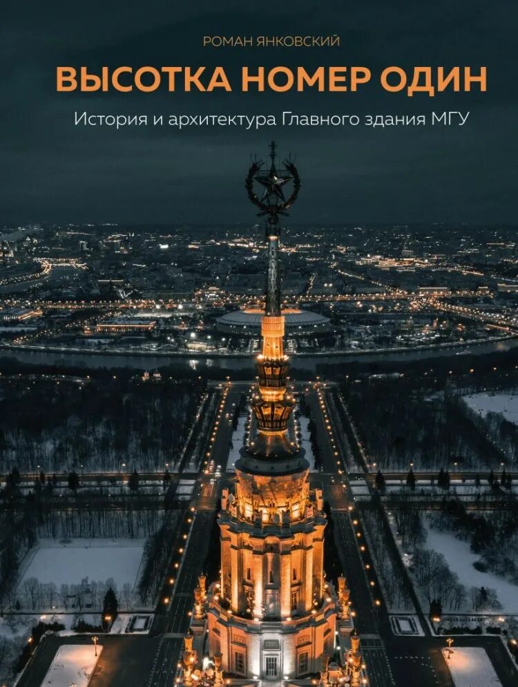 Янковский высотка номер один. Высотка номер один книга. Янковский МГУ. Мгу pdf