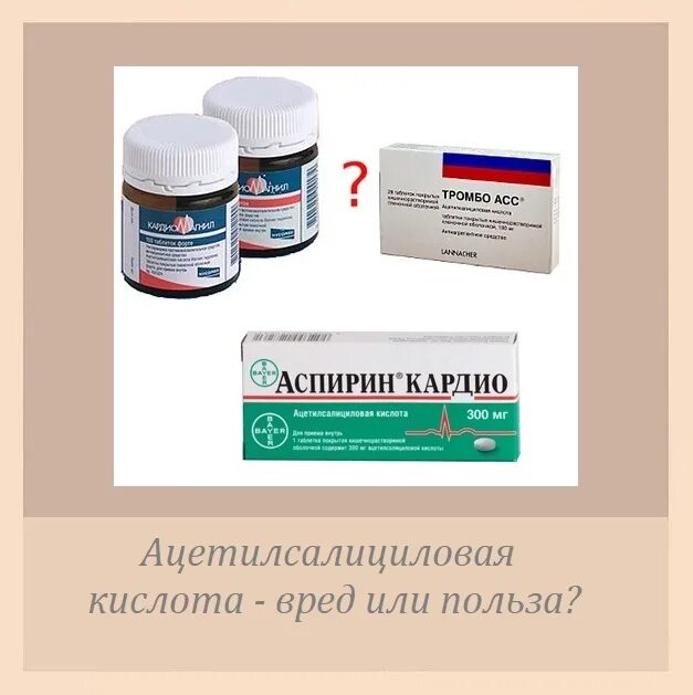 Тромбоасс или аспирин лучше. Аспирин тромбо. тромбоасс ацетилсалициловая кислота. аспирин кардио в турции. аспирин кардио разжижает кровь?.