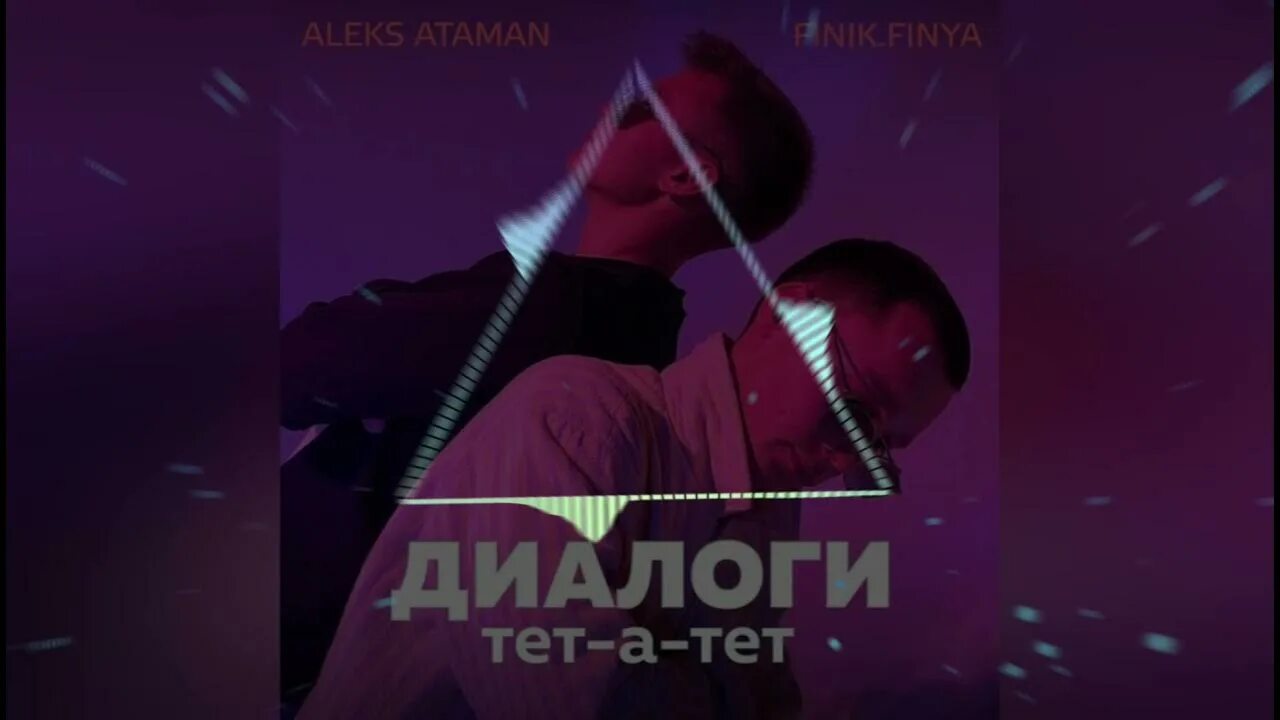 Алекс Атаман диалоги тетатет. Aleks Ataman, finik - диалоги тет-а-тет (Official Audio). Aleks Ataman, finik - диалоги тет-а-тет. Диалоги тет а тет обложка.