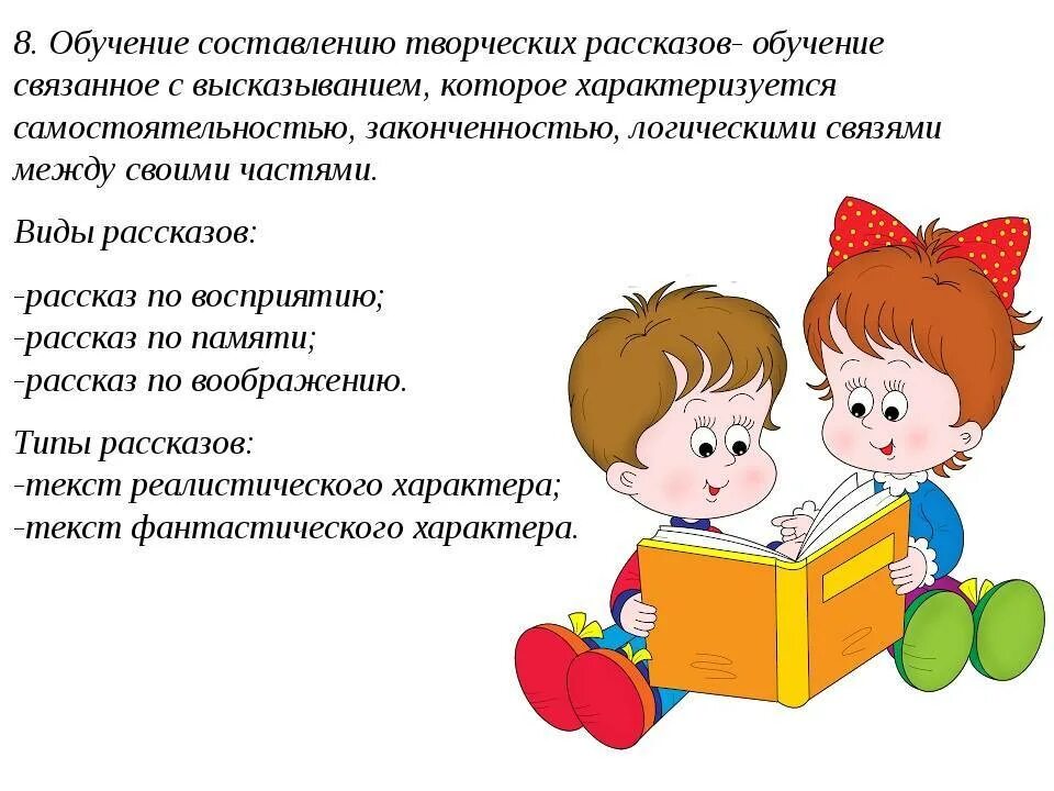 Творческое рассказывание. Виды творческих рассказов. Творческое рассказывание дошкольников. Развитие речи дошкольников