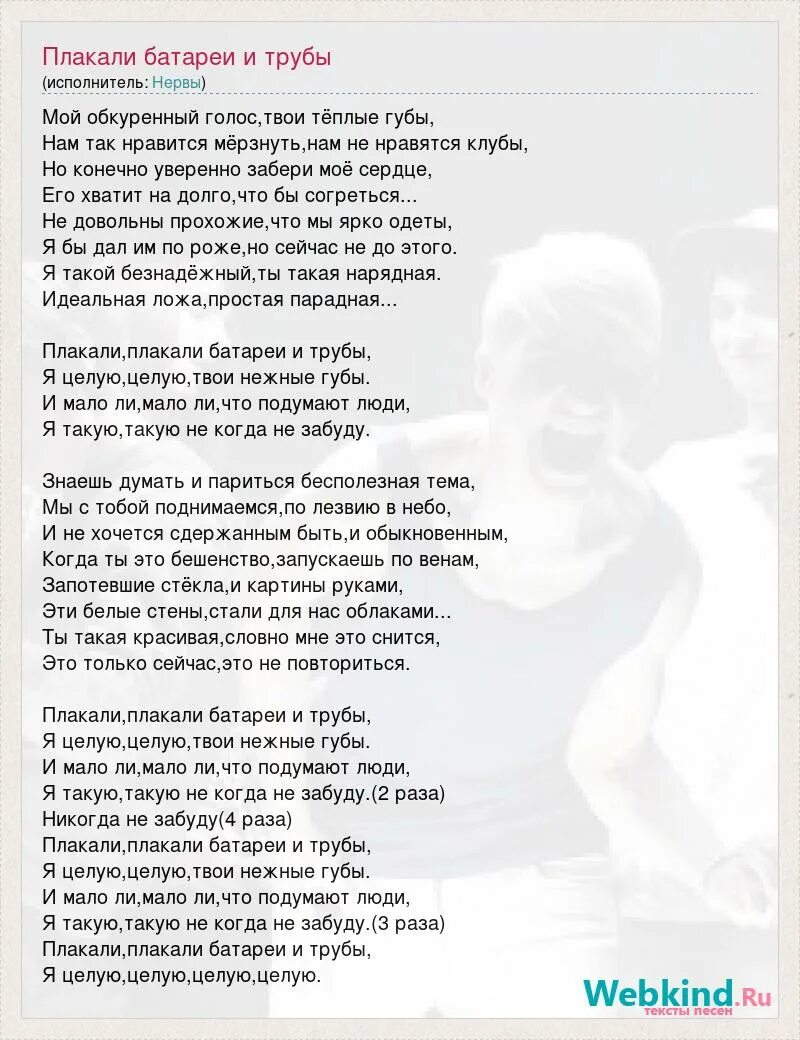 Песни я целую твои нежные губы. Плакали плакали батареи. Батареи текст. Плакали батареи и трубы. Текс песни плакали батареи и трубы.