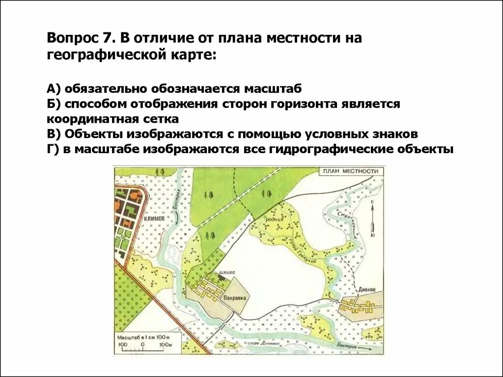 Различие карт и планов. Чем отличается план местности от географических карт. Карта план местности география. Отличие карт от плана местности\. Отличия плана местности от географической карты.