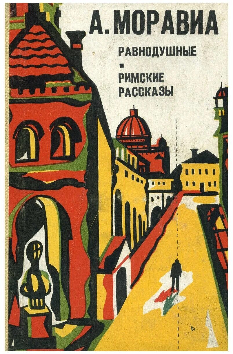 Моравиа Альберто - римские рассказы. Альберто Моравиа равнодушные. Моравиа Альберто. Римские рассказы. Чочара.. Моравиа а., римлянка. Конформист: [романы]. Избранное - 2001.