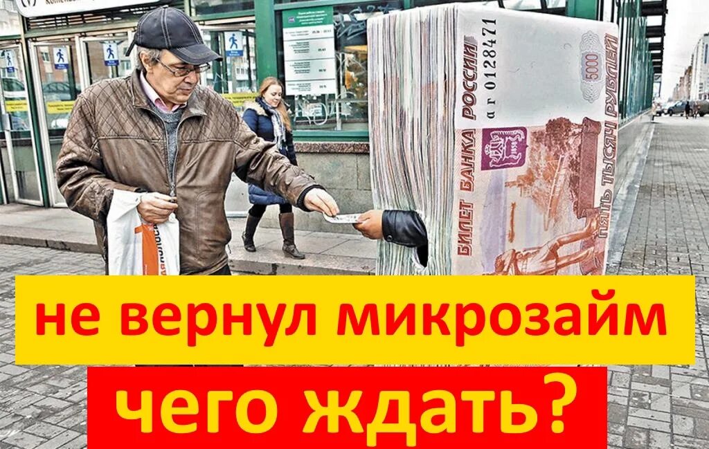Микрозаймы что могут сделать должнику. Что будет если не отдавать микрозайм. что будет если не отдавать микрозаймы. микрозайм можно не возвращать. кто не отдавал микрозайм.