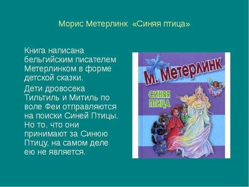 Синяя птица морис метерлинк иллюстрации. Синяя птица читательский дневник. Синяя птица метерлинка. Сказка синяя птица краткое содержание. Синяя птица метерлинк.