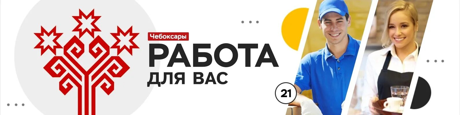 Вакансия чебоксары сегодня для женщин. Работа в Чебоксарах. Подработка Чебоксары. Работа в Чебоксарах вакансии. Рабочий вакансии Чебоксары.