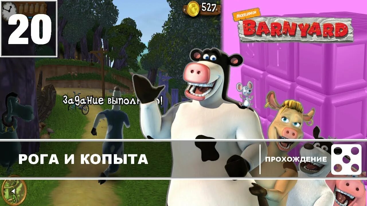 Рог копыта. Barnyard (игра). Фирма рога и копыта