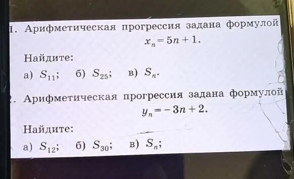 Арифметическая прогрессия задана формулой xn =5n+1 Найдите s11?. Арифметическая прогрессия задана формулой an 2n 1 Найдите s10. Арифметическая прогрессия задана формулой xn 2n-3 Найдите. Арифметическая прогрессия задана формулой xn 2n+1. Арифметическая прогрессия задана условиями a 3