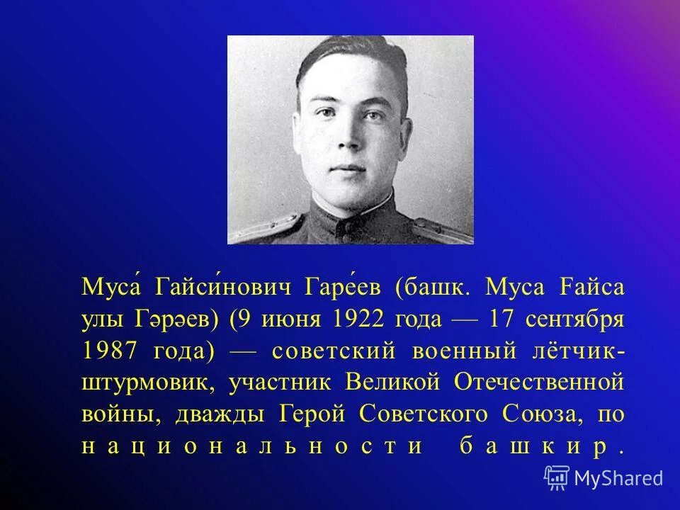 герой великой отечественной войны из башкортостана наталья ковшова. герой великой отечественной войны из башкортостана муса гареев. герои войны республики башкортостан. александр матросов шакирьян юнусович мухамедьянов. герои башкирии муса гареев рисунок.