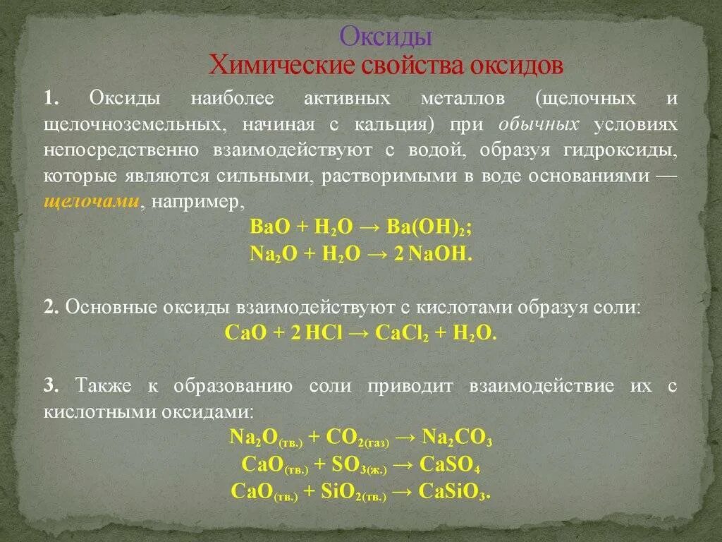 Химические свойства соединений оксиды. Химические свойства оксидов щелочноземельных металлов. Химические свойства оксидов и гидроксидов щелочноземельных металлов. Химические свойства оксидов и гидроксидов металлов.