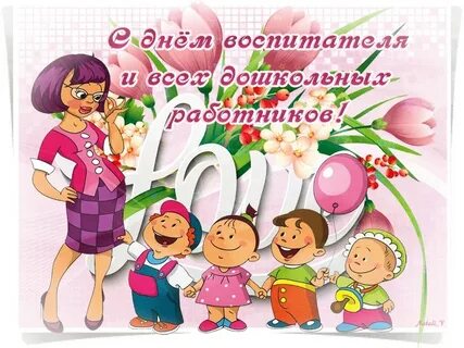 Красиво поздравить воспитателей