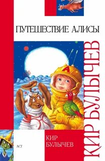 Книга булычева приключения алисы