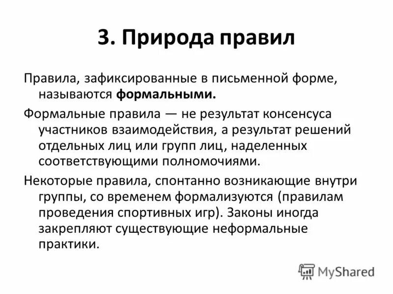 5 формальных правил. Три Формальные нормы. Формальные правила. Формальные нормы чётко фиксируються в письменном виде.