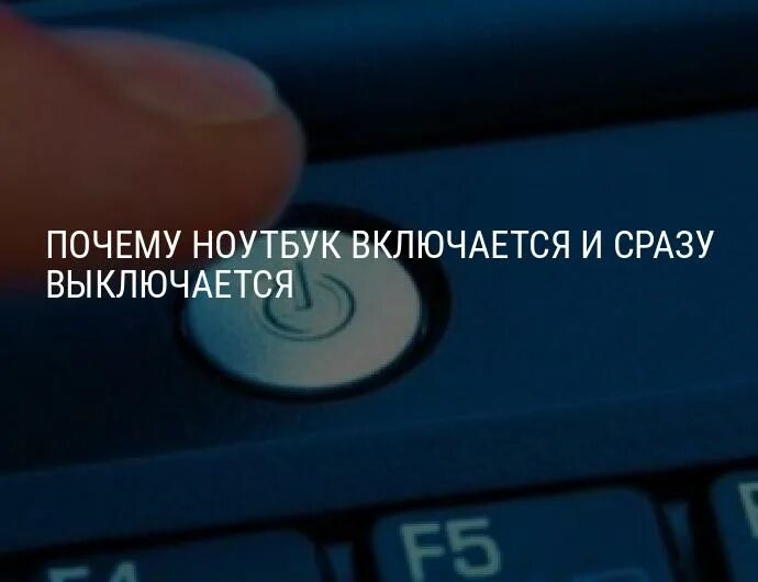 Сам включается в чем причина. Ноутбук включается и выключается. Ноутбук при включении сразу выключается. Ноутбук сразу отключается при включении. Ноутбук включается и сразу выключается причины.