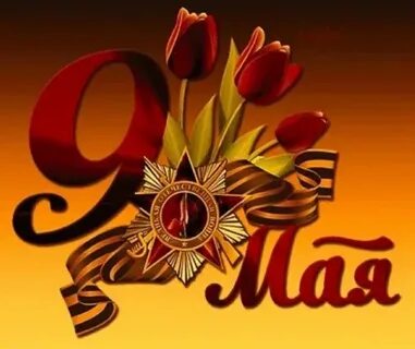 9 мая 2024 79 годовщина