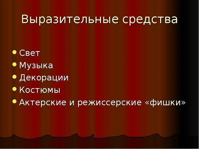 Выразительные средства образа. Выразительные средства режиссуры. Режиссерские средства выразительности. Средства актерской выразительности. Художественно-выразительные средства в режиссуре.