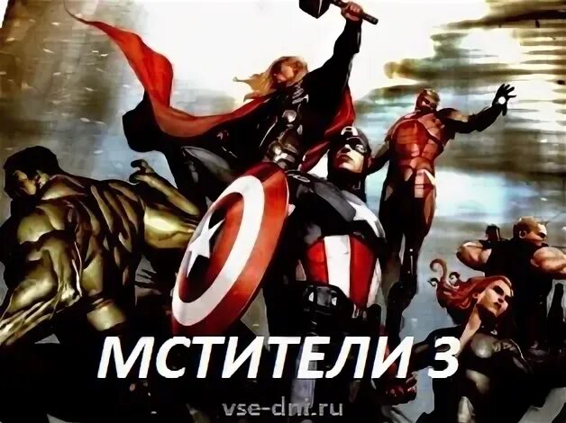 Мстители 3 выход