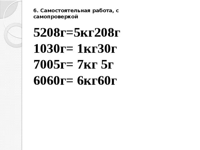 8 4 г в кг. 1030 Г В кг. 208 Г В кг. Выразите в килограммах массу равную 5 кг 70 г 3175г 208г. Математика 4 класс 8800г=кг г.