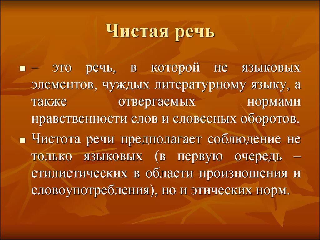 1 есть речь. Понятие чистоты речи. Чистая речь это речь. Пример чистой речи. Чистота речи презентация.