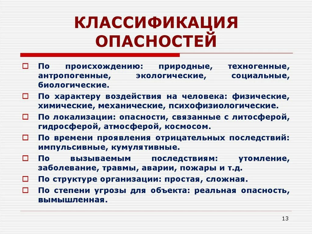 Косвенные угрозы. Классификация опасностей по стандарту?. Классификация опасностей БЖД. Классификация видов опасностей. Классификация опасностей с примерами.