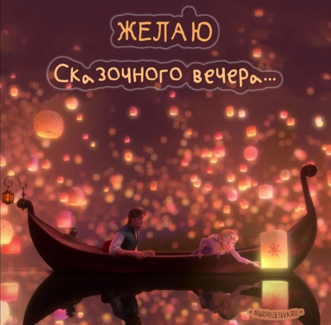 Позитивного вечера картинки