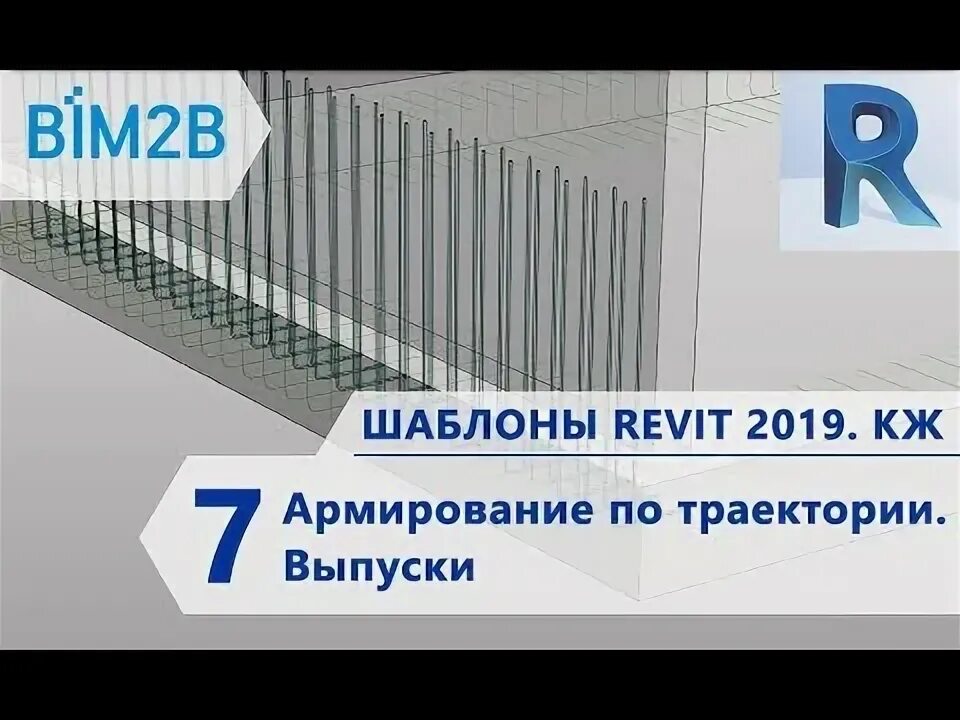 Autodesk revit шаблоны. Армирование по траектории revit. армирование в ревит. мем армирование в ревит.
