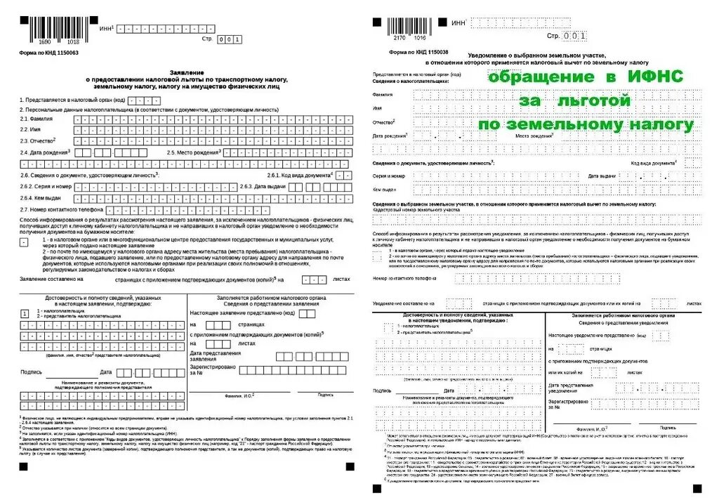 Код в уведомлении земельный налог 2025. Заявление в ифнс на льготу по налогу на имущество образец. форма заявления о предоставлении льготы на транспортному налогу. форма для заполнения заявления для предоставления налоговой льготы. заявление на налоговую льготу по транспортному налогу.