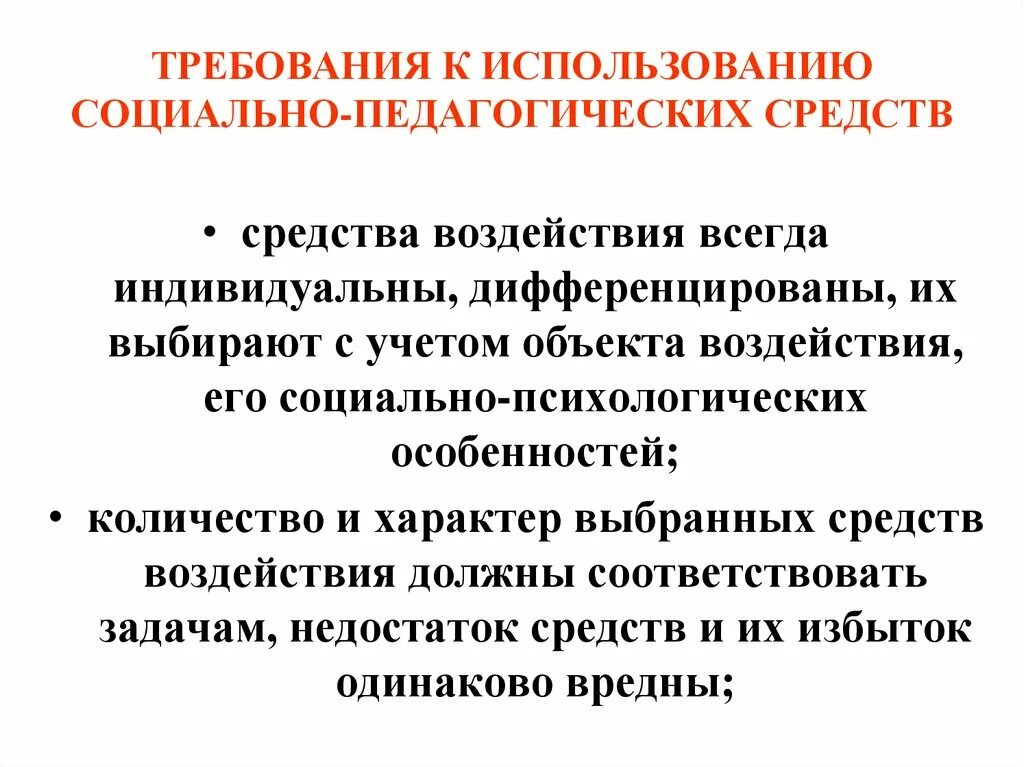 Педагогические средства в школе. Социально-педагогические средства. Педагогические средства это в педагогике. Требование в педагогике это. Индивидуальные педагогические средства.