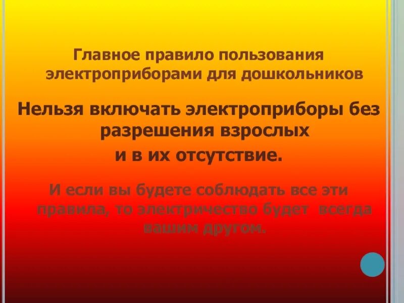 Без разрешения взрослых. Правила пользования электроприборами. осторожно электроприборы презентация. нельзя включать электроприборы без разрешения взрослых. правила пользования электроприборами для детей.