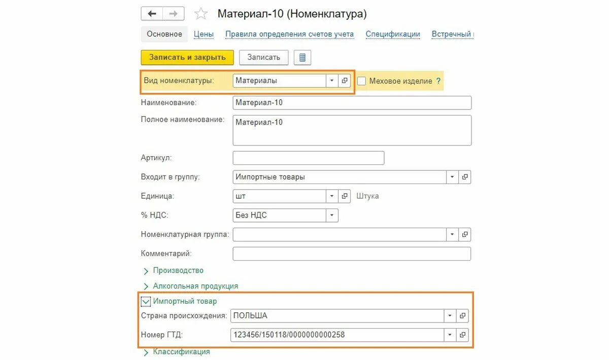 Номер ГТД В 1с 8.3. ГТД В номенклатуре 1с 8.3. ГТД по импорту в 1с 8.3 Бухгалтерия. Отражение ГТД В 1с. Номер гтд в 1с