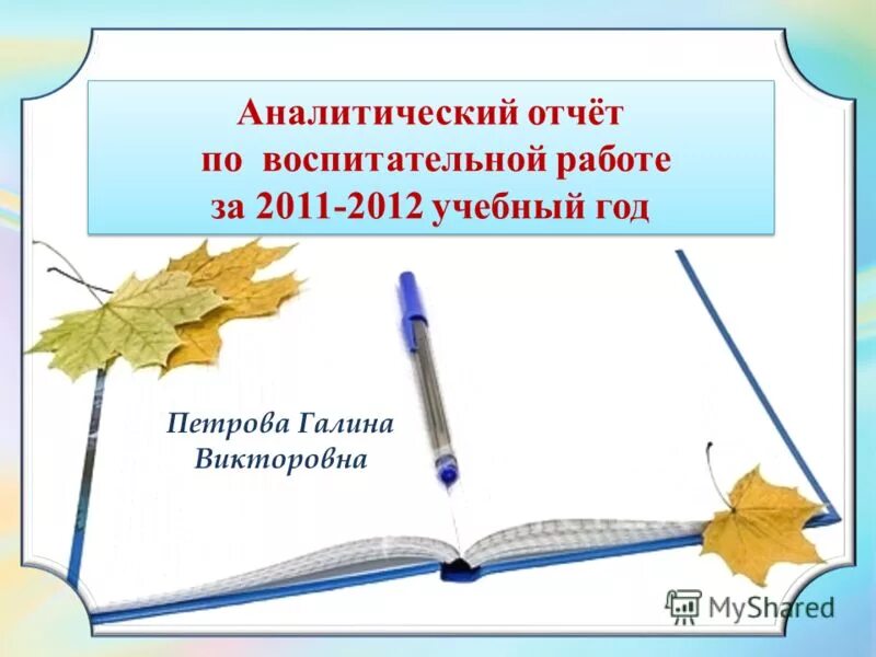 отчёт о воспитательной работе классного. аналитический отчет воспитательной работы. отчет по воспитательной работе в школе. рецепт планового воспитательной работы студента. отчет в школе классного руководителя.