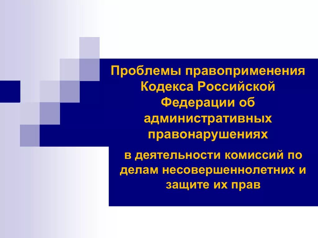 Проблемы правоприменения. Проблемы правоприменения в РФ. Ошибки правоприменения. Административное правоприменение.